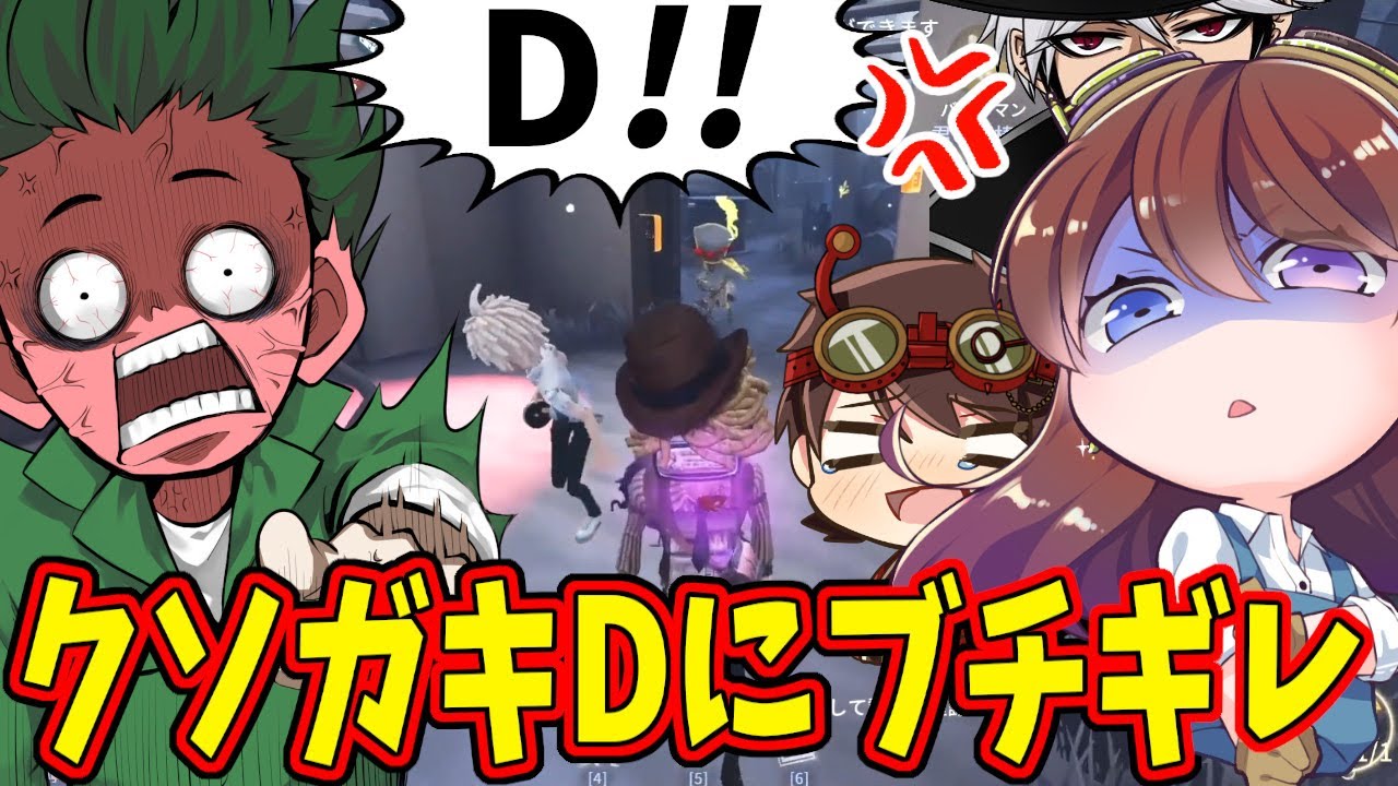 【第五人格】何かのスイッチが入った「クソガキ伝説のD」にブチギレるにゅるい【IdentityⅤ】