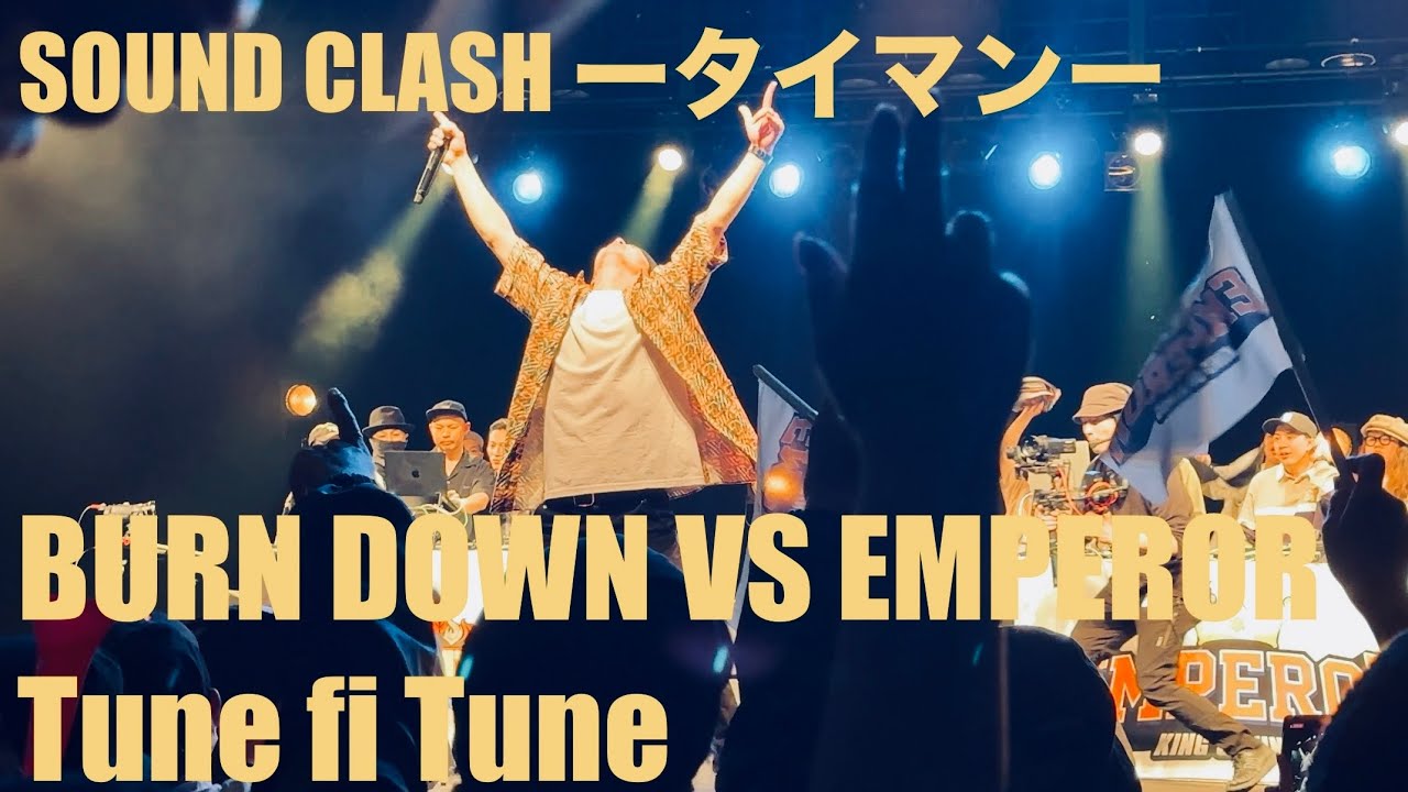 SOUND CLASH ータイマンー　BURN DOWN VS EMPEROR Tune fi Tune