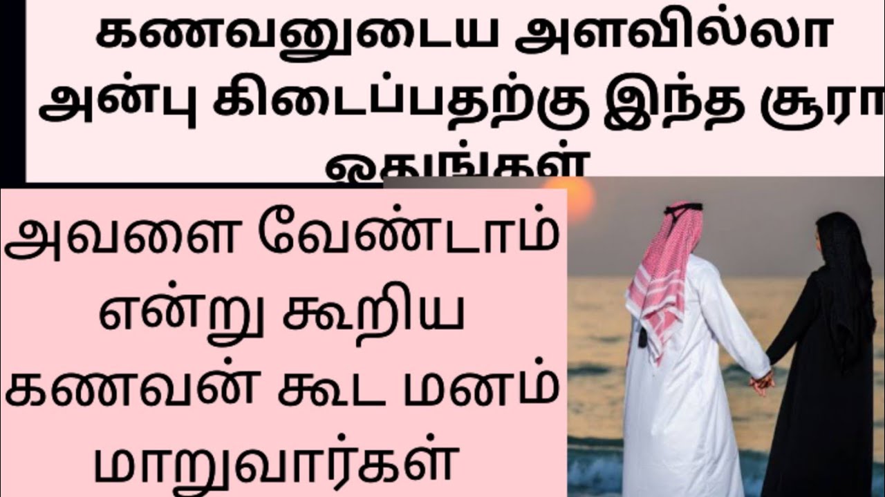 கணவனுடைய அளவில்லா அன்பு கிடைப்பதற்கு இந்த சூரா ஓதுங்கள்.அவளை வேண்டாம் என்று கூறிய கணவன் கூட மனம்..