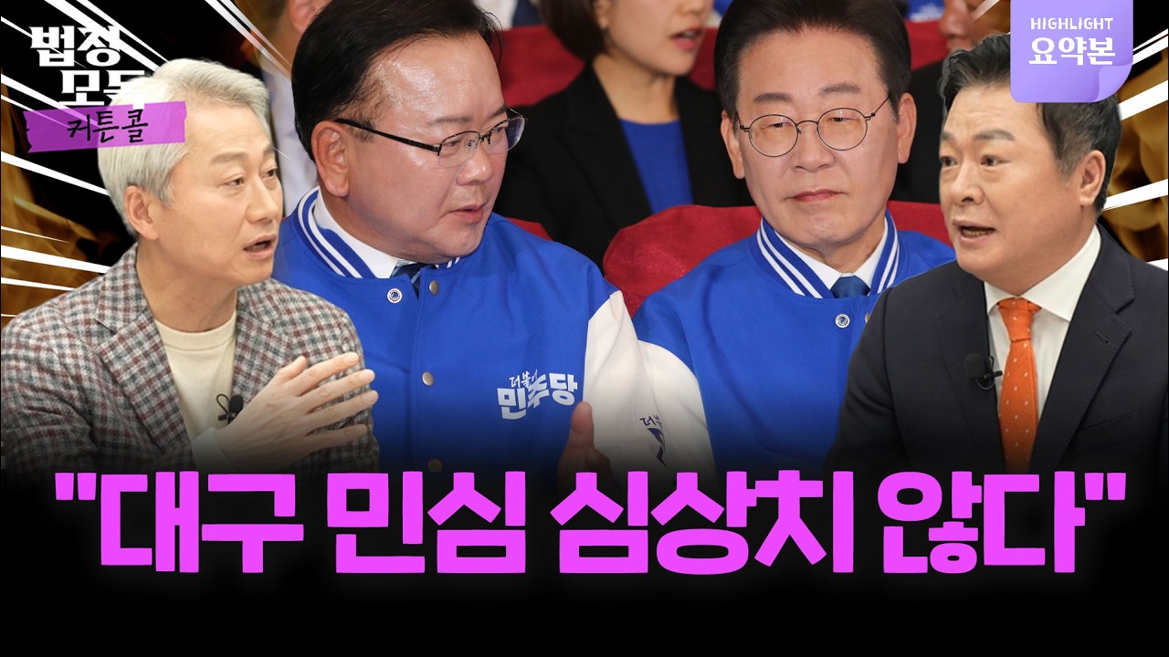 '보수 심장' 대구 흔들리나? 이재명 6.3 지방선거서 김부겸 카드 꺼내나?🔥법정모독 커튼콜 EP.41 하이라이트🔥