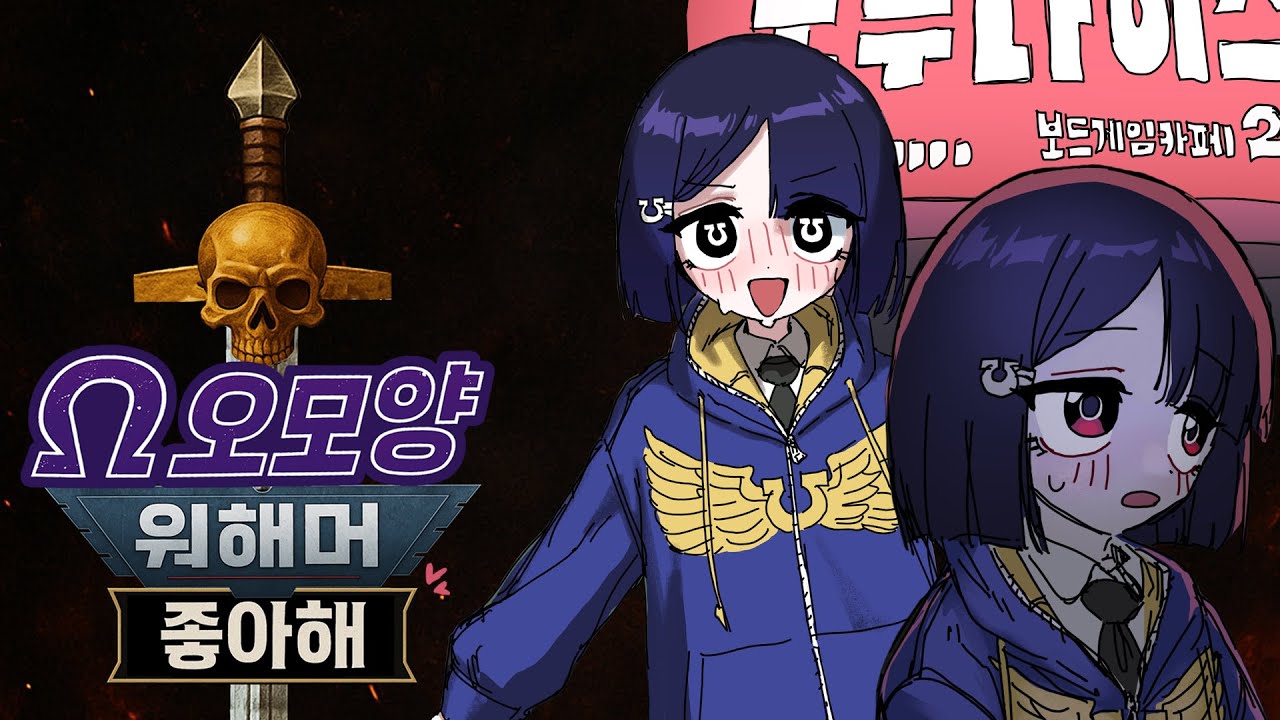 오오모양은 워해머를 좋아해!  12화