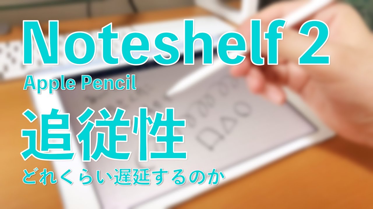 Noteshelf2にApple Pencilで入力したときの追従性（遅延）