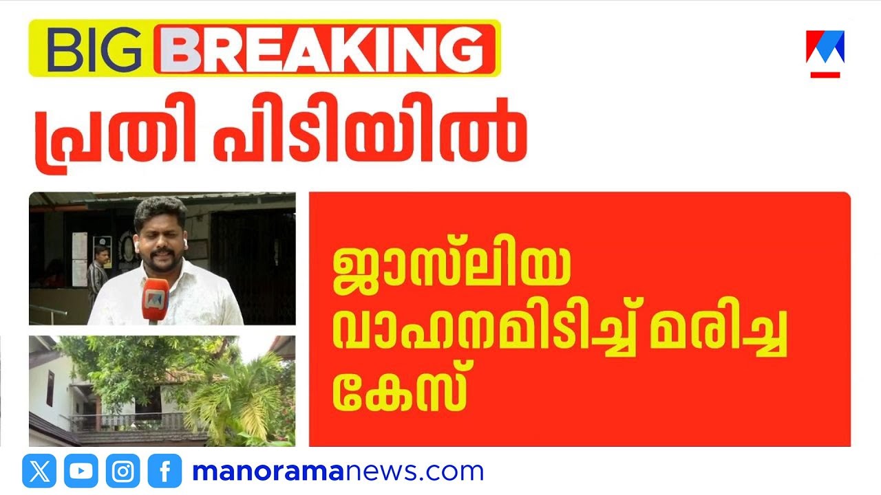 ജാസ്‌ലിയയുടെ അപകടമരണം; പ്രതി ഡോ. സിറിയക് വാഗമണ്ണില്‍ പിടിയില്‍ | Jaslia johnson | DR Cyriac Arrest