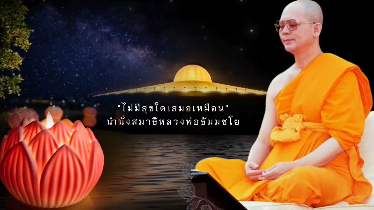 นำนั่งสมาธิ:ไม่มีสุขใดเสมอเหมือน #หลวงพ่อธัมมชโย #ธรรมะดีดี #สมาธิ