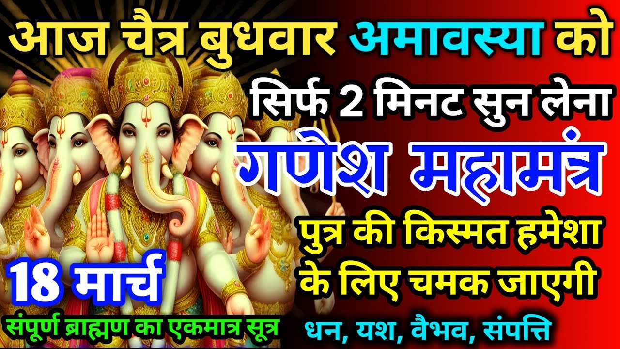 आज चैत्र बुधवार अमावस्या को गणेश जी का मंत्र 52 सैकेंड सुन लो इतना पैसा आएगा गिनती भूल जाओगे