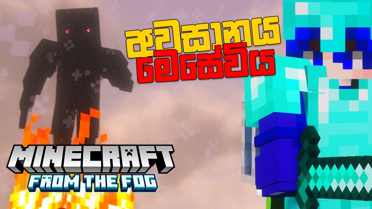 Herobrineව Defeat කරා නමුත්? | Herobrine in Minecraft Sinhala | From The Fog | EP 20 [ENDED]