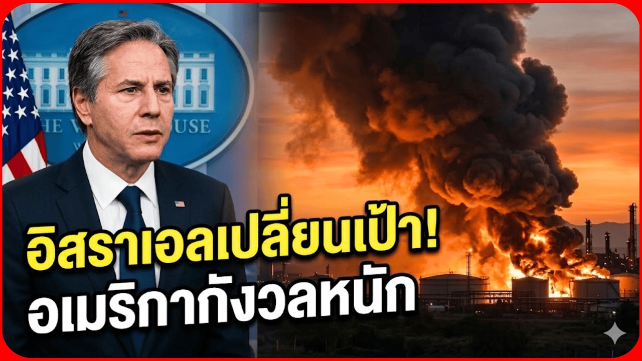เจาะลึกแผนอิสราเอล โจมตีคลังน้ำมันอิหร่าน ทำไมอเมริกาถึงกังวล?