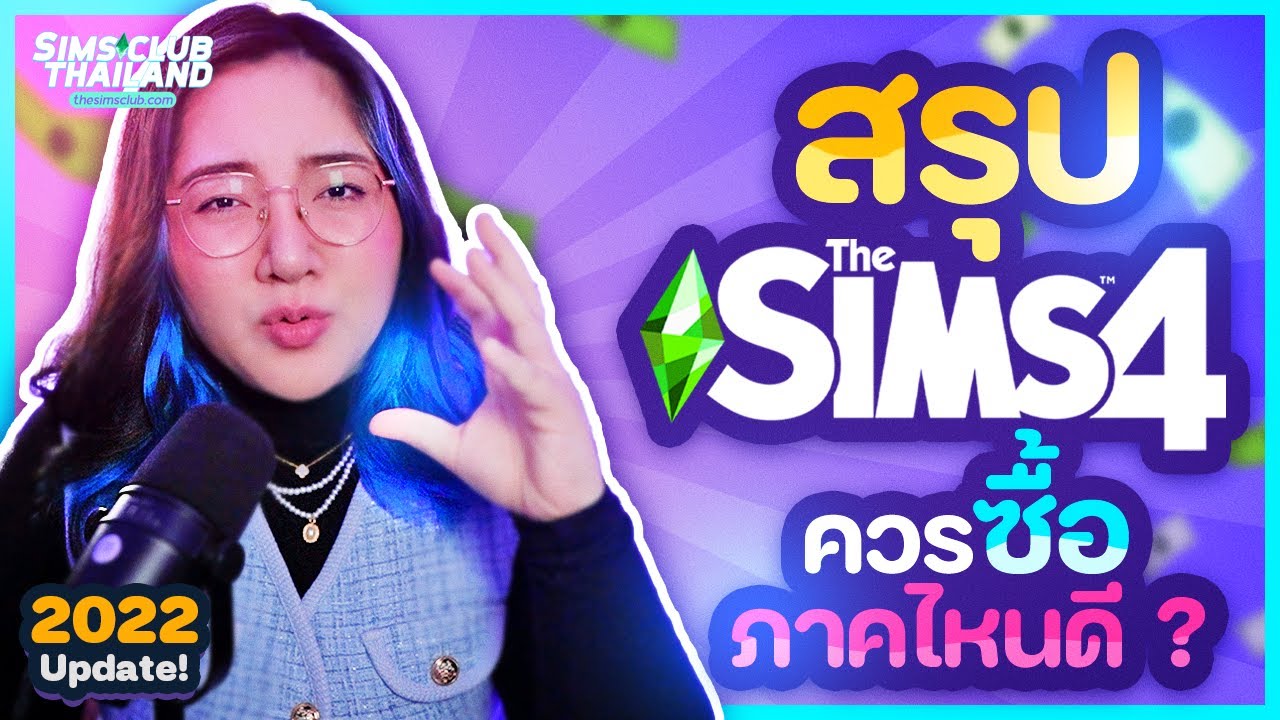 ซื้อ The Sims 4 ภาคไหนดี ? สรุปให้ครบ 72 ภาคในปี 2023