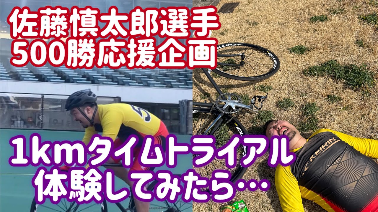 【佐藤慎太郎選手500勝応援企画】1kmタイムトライアル体験してみたら…【佐藤慎太郎】