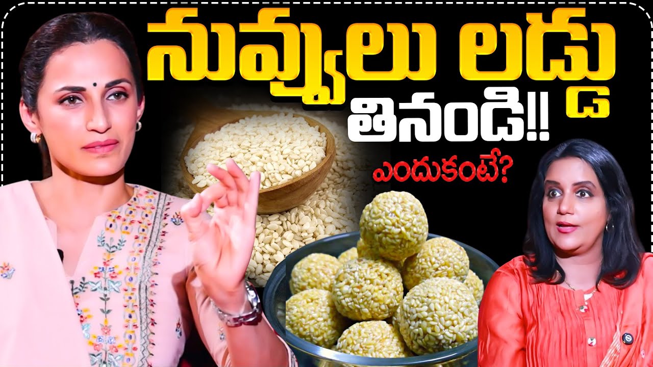 నువ్వులు లడ్డు తినండి!!ఎందుకంటే? | Super Food For Gut Health | Shilpa Reddy About Sesame Seeds