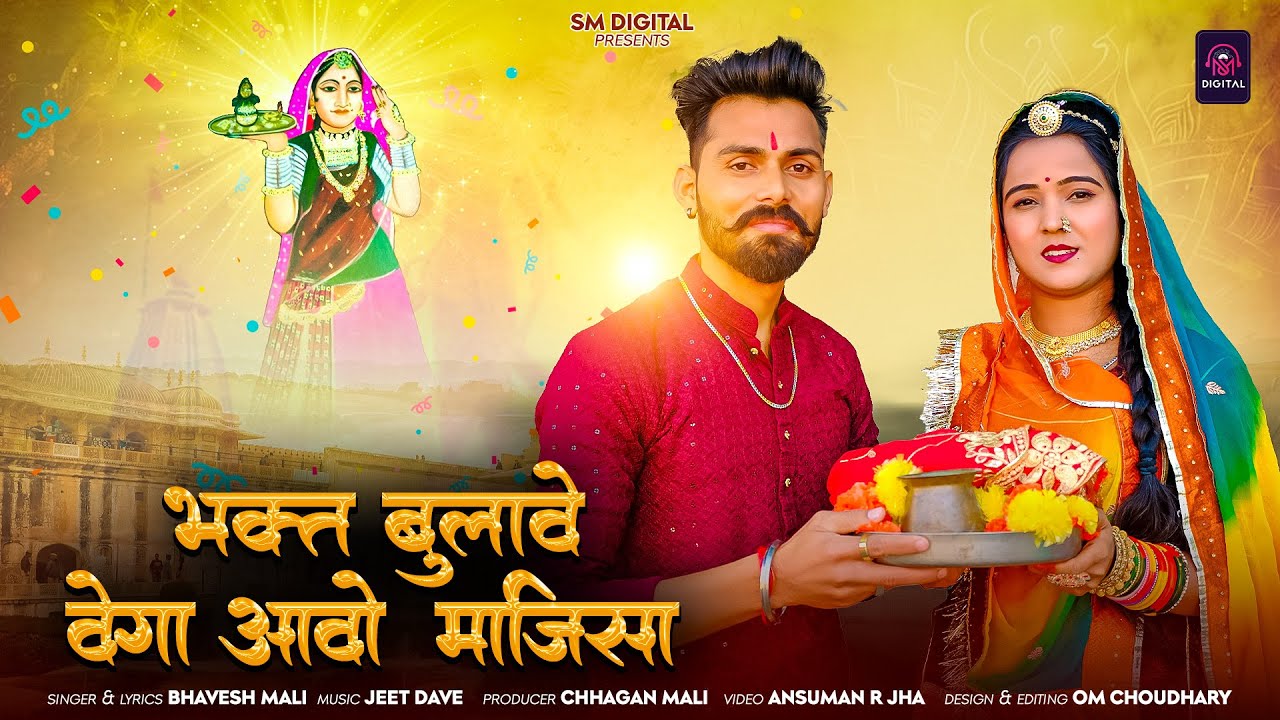 जसोल माजिसा न्यू भजन || Bhakt Bulave Vega Aavo Majisa || Bhavesh Mali || Majisa Bhajan 2025