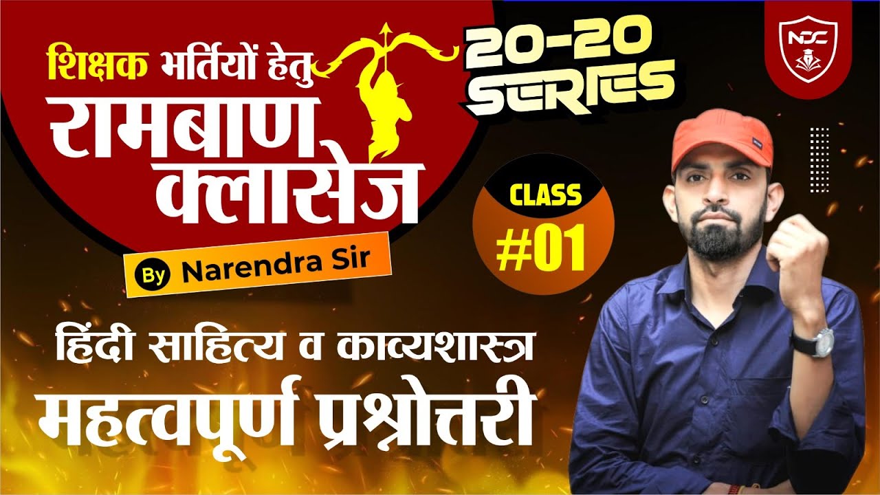 Hindi Literature(हिंदी साहित्य) व काव्यशास्त्र प्रश्नोत्तरी - #01 || 20-20 Series by Narendra Sir