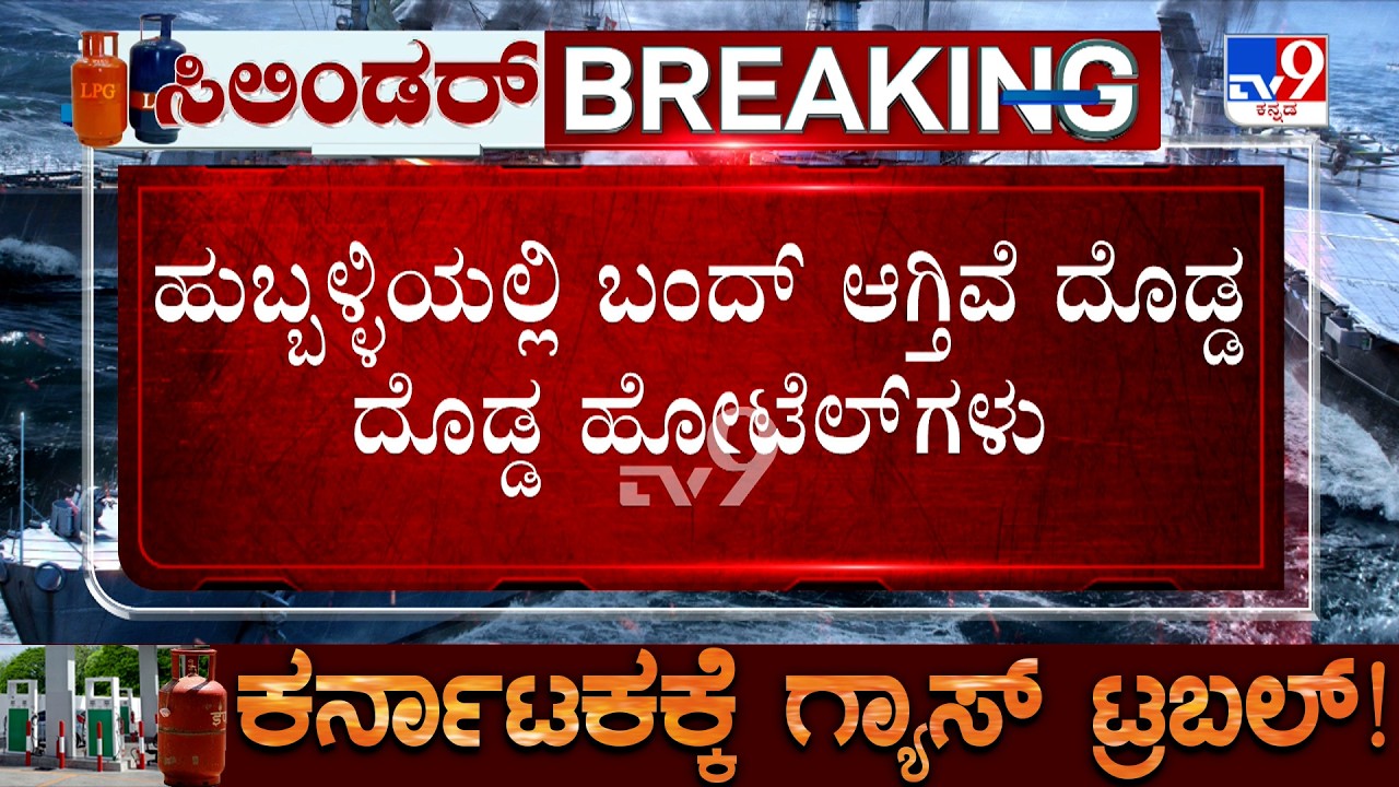 LPG Crisis: ಬೀದರ್​ನಲ್ಲಿ ಸಿಲಿಂಡರ್ ಸಿಗದೇ ರೊಚ್ಚಿಗೆದ್ದ ಗ್ರಾಹಕರು! ಹುಬ್ಬಳ್ಳಿಯಲ್ಲಿ ಬಂದ್ ಆಗ್ತಿವೆ ಹೋಟೆಲ್​ಗಳು!