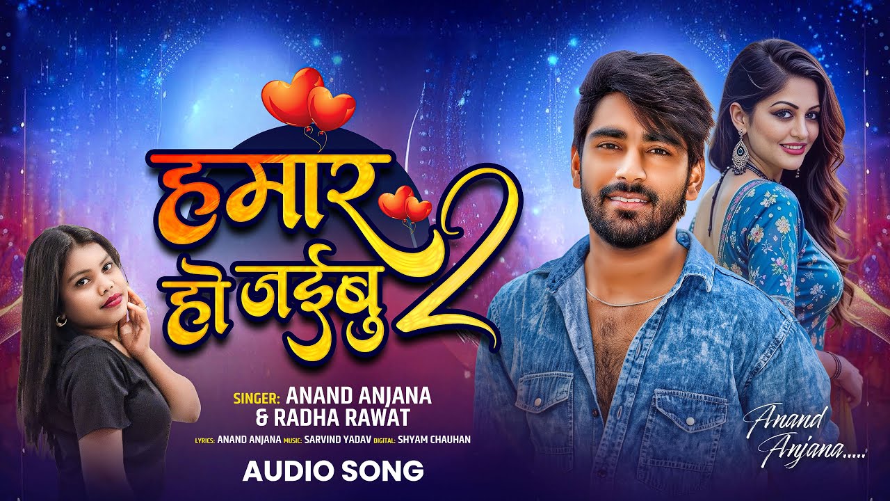 #love_Song | हमार हो जइबू 2 | Hamar Ho Jaibu 2 | Anand Anjana | Bhojpuri Viral New Song 2025