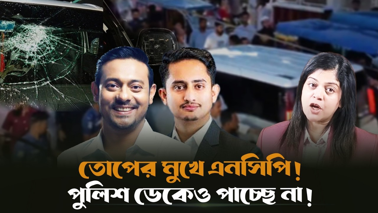 তোপের মুখে এনসিপি! পুলিশ ডেকেও পাচ্ছে না!