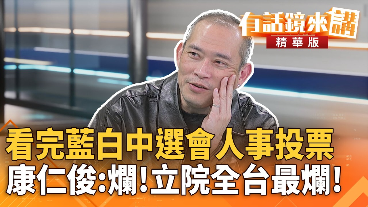 看完#藍白中選會人事投票　#康仁俊：爛！立院全台最爛！｜邱明玉 康仁俊｜吳安琪｜【#有話鏡來講】20260313