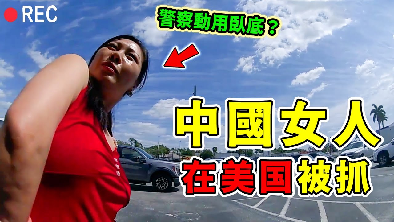 中國女人在美國被抓！警察竟然動用臥底？
