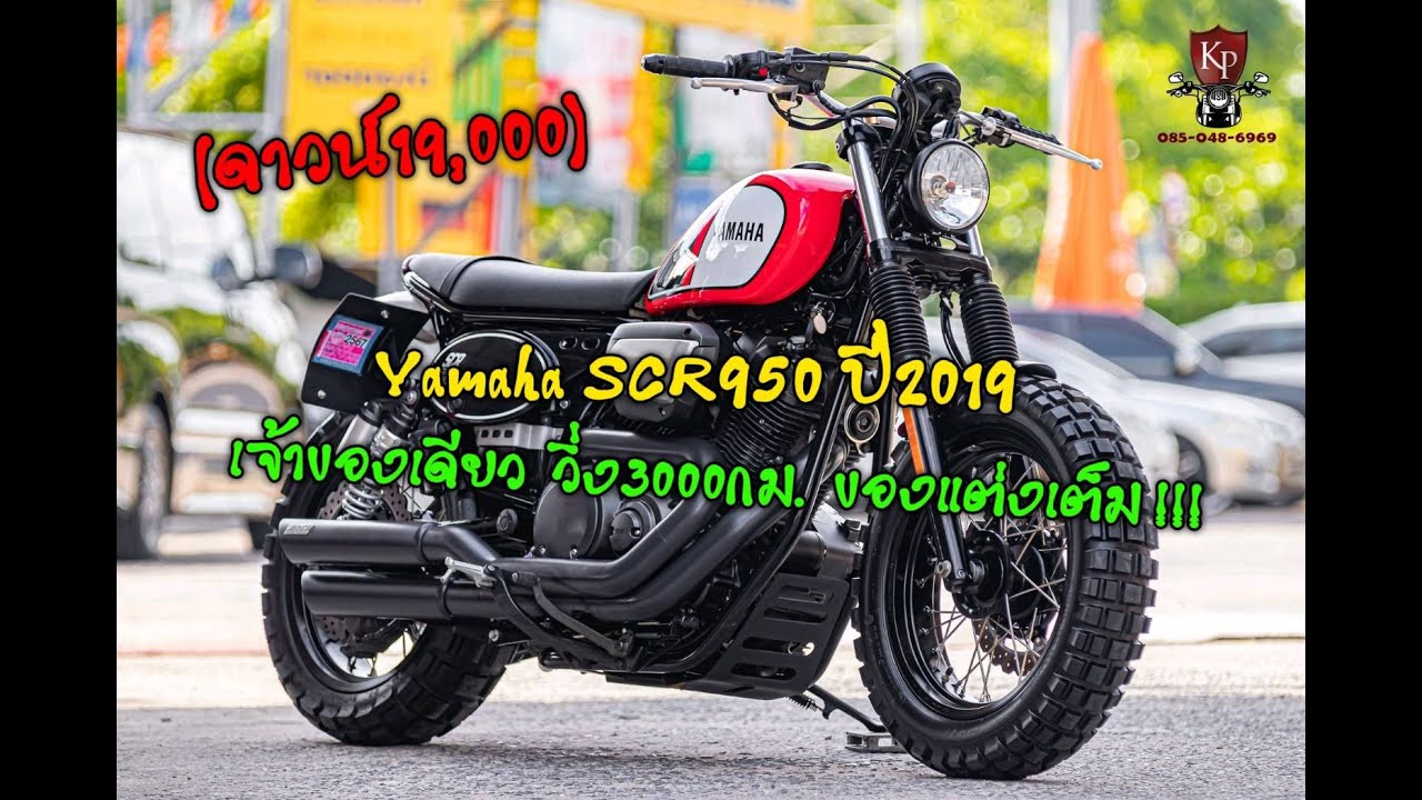 Yamaha SCR950 ปี2019 สีแดง 
