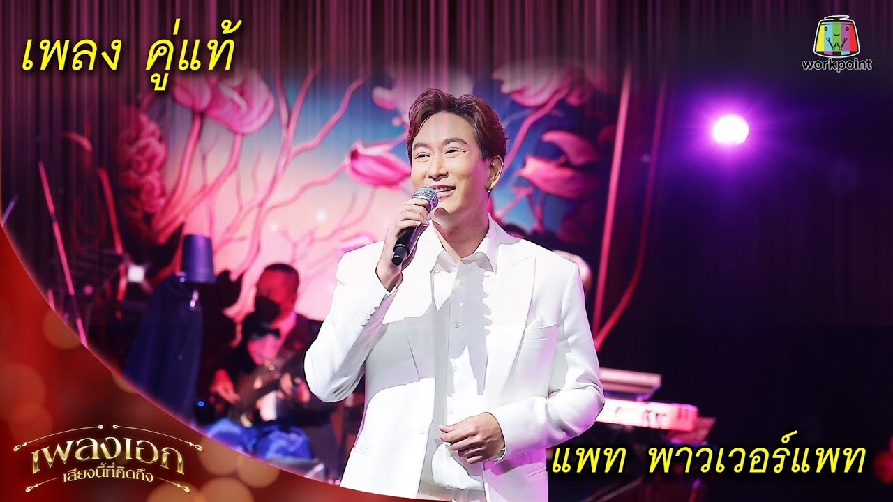 คู่แท้ - แพท พาวเวอร์แพท  | เพลงเอกเสียงนี้ที่คิดถึง