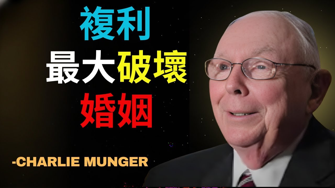 婚姻是人生中最大的複利，也是最大的毀滅：查理穆...