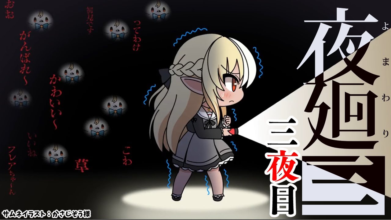 #03【夜廻三】今夜真実が解き明かされる…？【不知火フレア/ホロライブ】※ネタバレあり