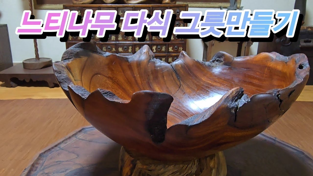 [공방]느티나무 뿌리/전통차 다식 그릇만들기 