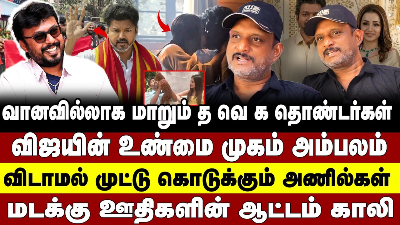 வானவில்லாக மாறும் த வெ க தொண்டர்கள் விஜயின் உண்மை முகம் அம்பலம் | VIJAY | UMAPTHY | AADHAVAN |