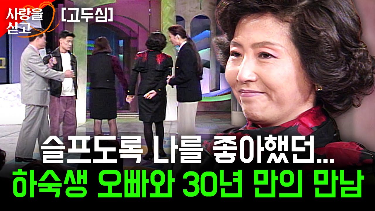 [사랑을싣고] 나를 사랑했던... 낙엽따라 먼저 가버린 하숙생 오빠를 30년 만에 찾습니다.. | 고두심 | KBS 1995.11.17