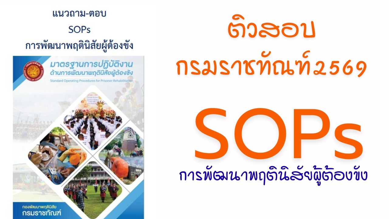 แนวถาม-ตอบ SOPs_การพัฒนาพฤตินิสัยผู้ต้องขัง