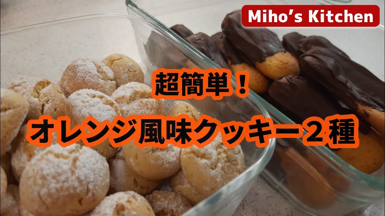 【オレンジ香る簡単クッキー２種】チョコオレンジクッキー、一口オレンジクッキー