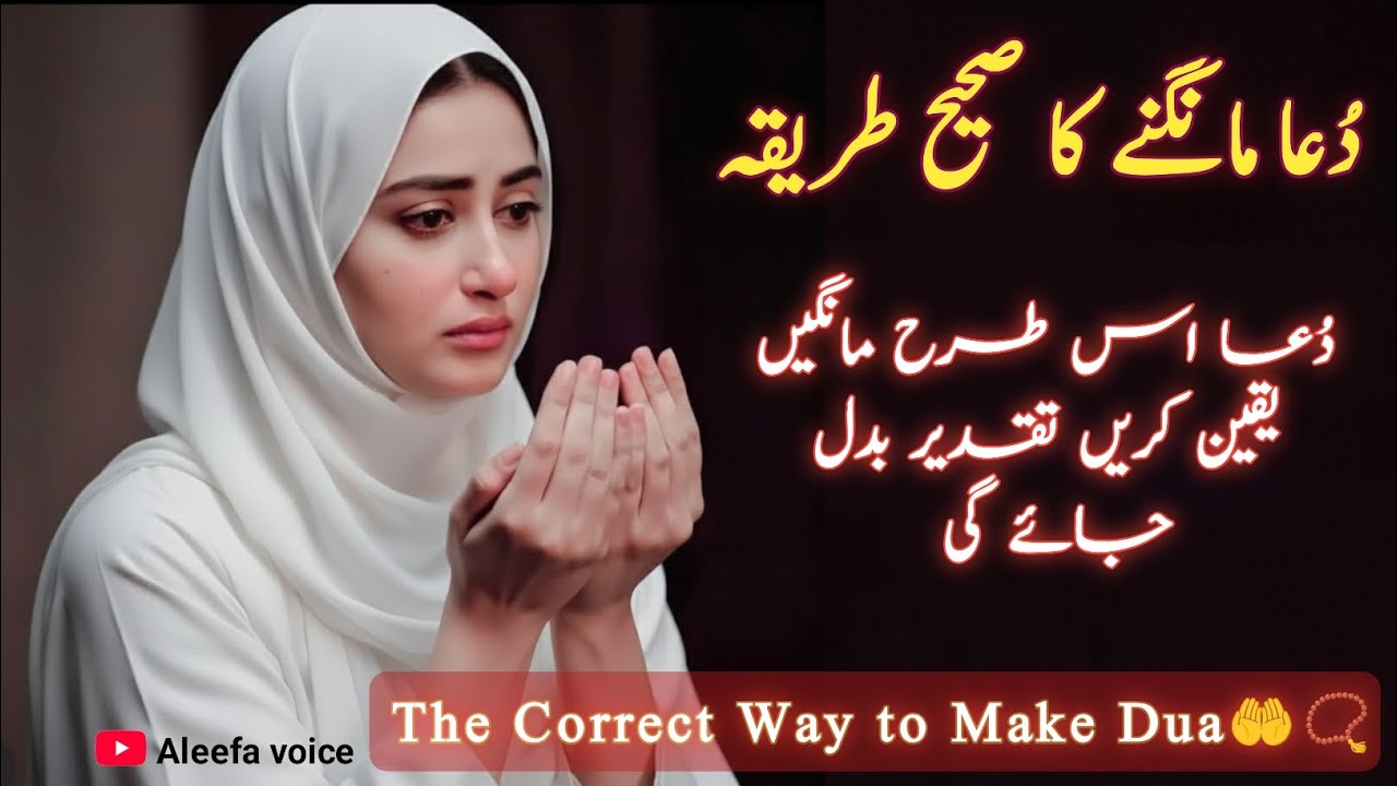Dua mangne ka sahi trika | The correct way to make dua | Dua kese mangein | tahajjud me dua  #dua