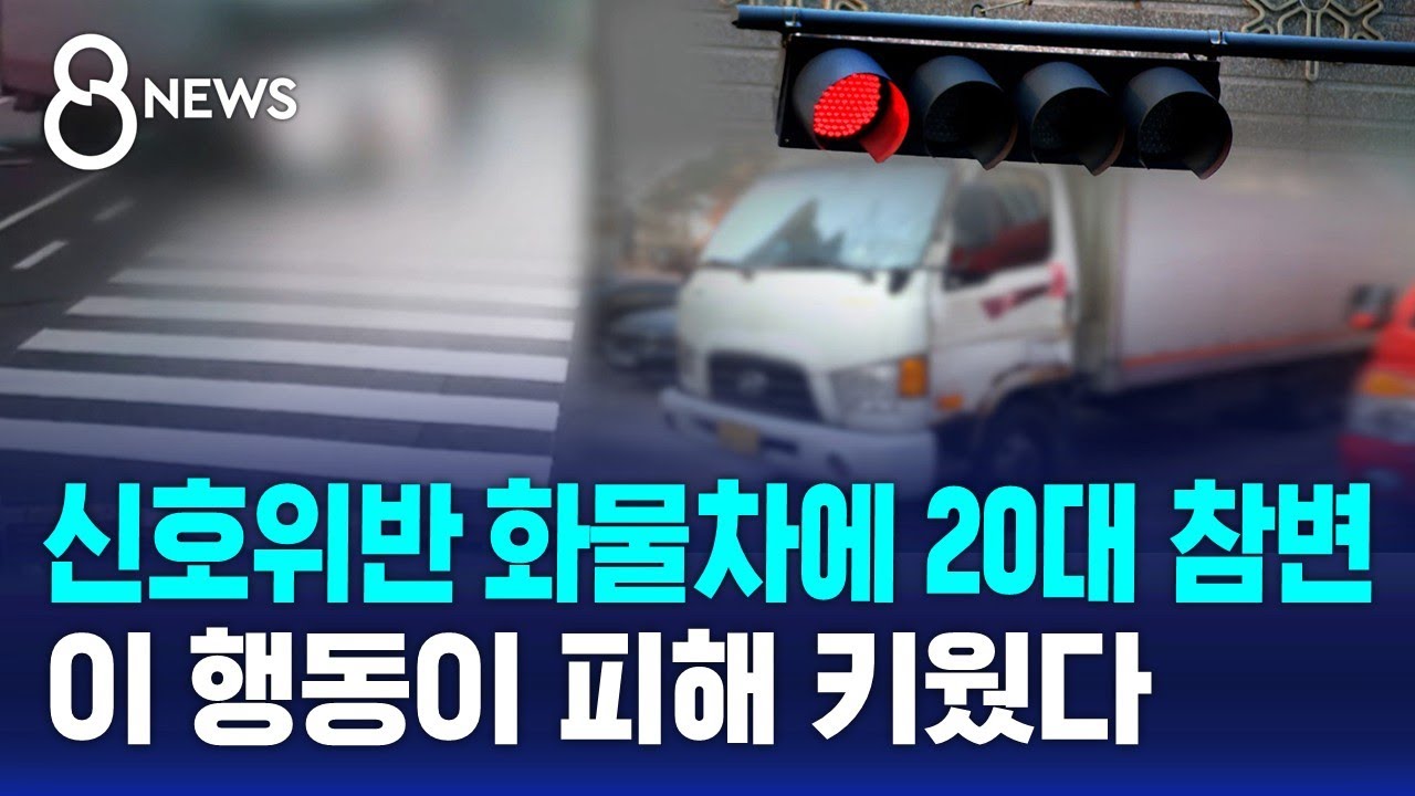 화물차 '쾅' 치고도 또…출근길 20대 참변 / SBS 8뉴스