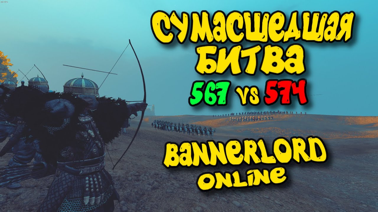 СУМАСШЕДШАЯ БИТВА BANNERLORD ONLINE 567 vs 574