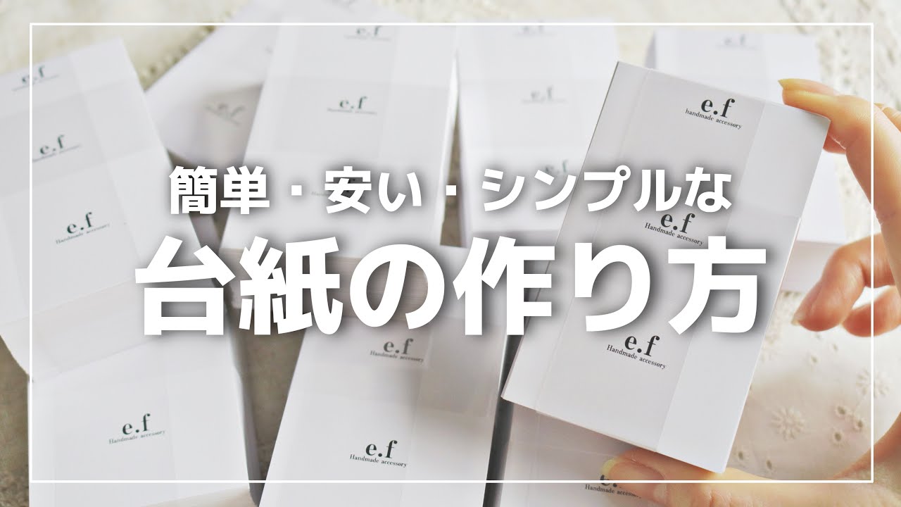 【🗣️台紙の作り方】アクセサリー台紙を簡単に安く自分で作る方法
