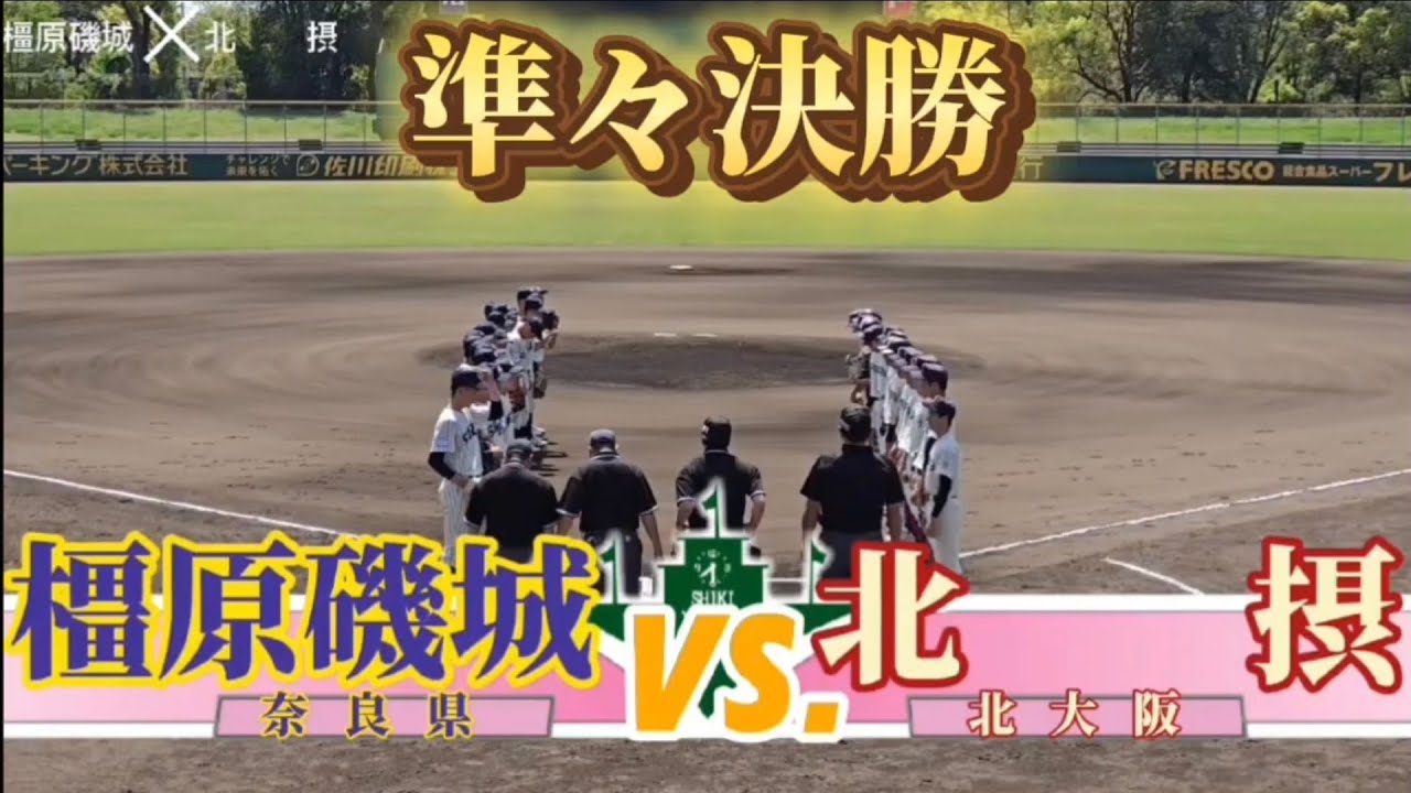 第53回関西連盟春季大会!!準々決勝ＶＳ北摂#野球 #リトルシニア #中学硬式野球