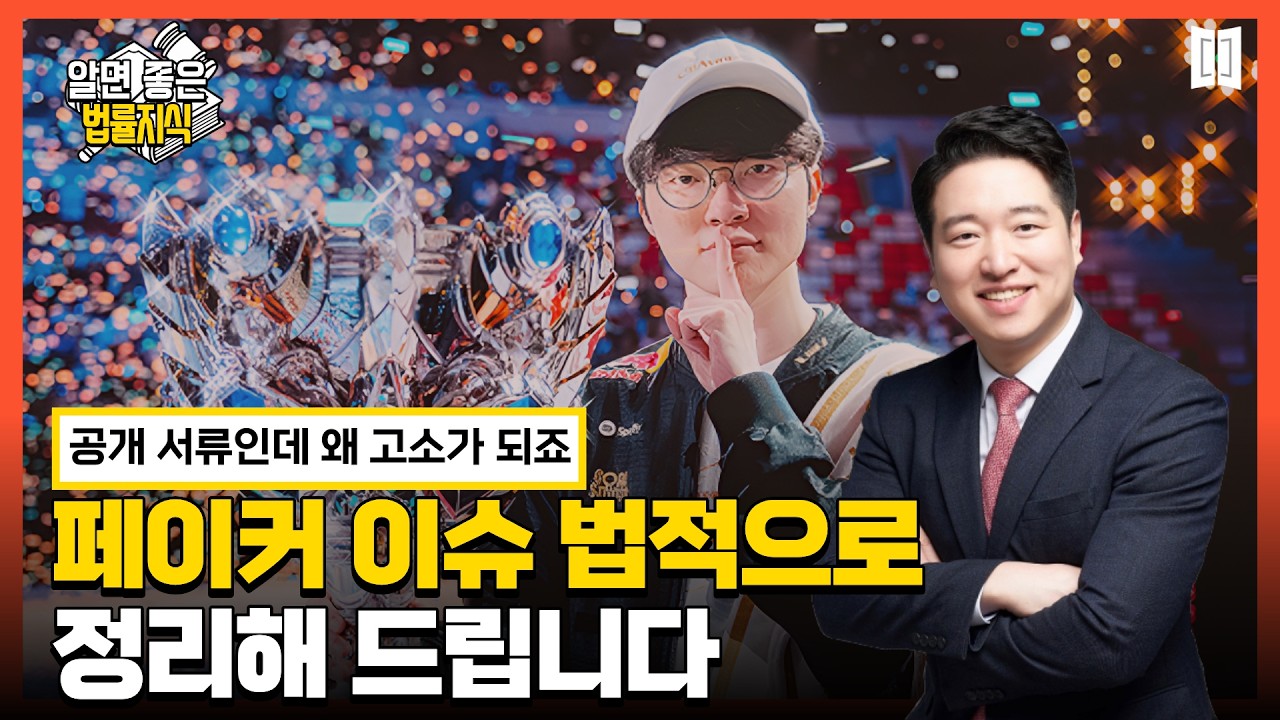 페이커 관련 이슈, 공개 문서 올리면 정말 처벌될까? | 부산변호사 한병철 변호사