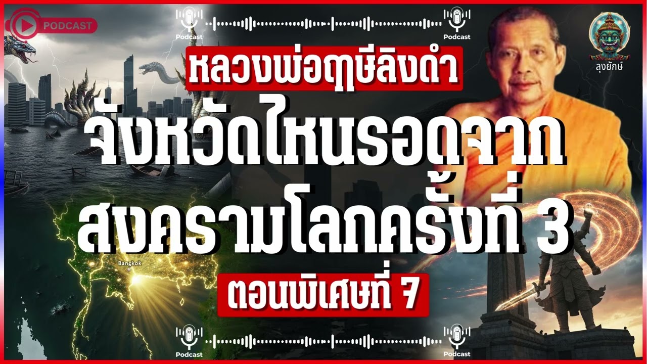 หลวงพ่อฤาษีลิงดำ คำทำนายสงครามโลกครั้งที่ 3 จังหวัดไหนรอดจากระเบิดบ้าง EP.7/10 | ลุงยักษ์