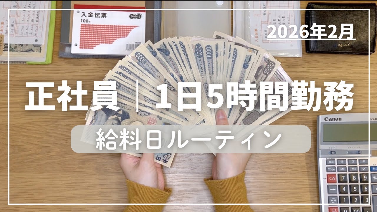 【2月分】1日5時間勤務 正社員の給料日ルーティン｜奨学金あり・一人暮らし