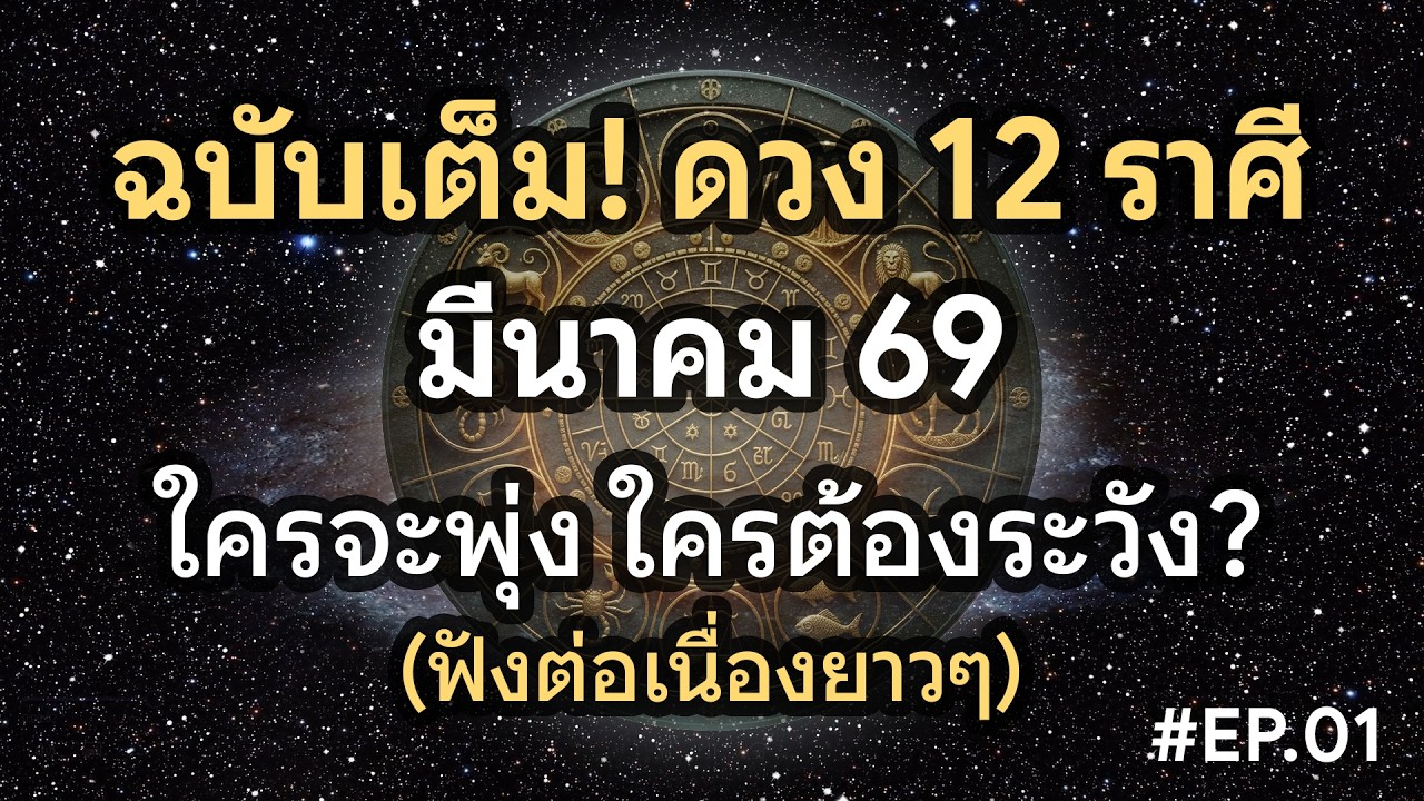 ฉบับเต็ม! ดวง 12 ราศี มีนาคม 2569 ใครจะพุ่ง ใครต้องระวัง (ฟังต่อเนื่องยาวๆ)