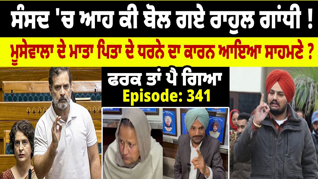 Sansad 'ਚ ਆਹ ਕੀ ਬੋਲ ਗਏ Rahul Gandhi ! Farak Tan Pai Geya || Episode : 341