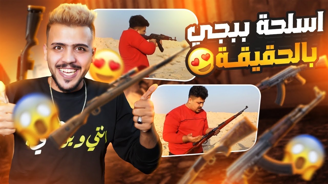جربت أسلحه ببجي موبايل بلحقيقه 😱| (فلوك) صعدنا بزورق ومشينه باكبر بحيره بلعراق 😱