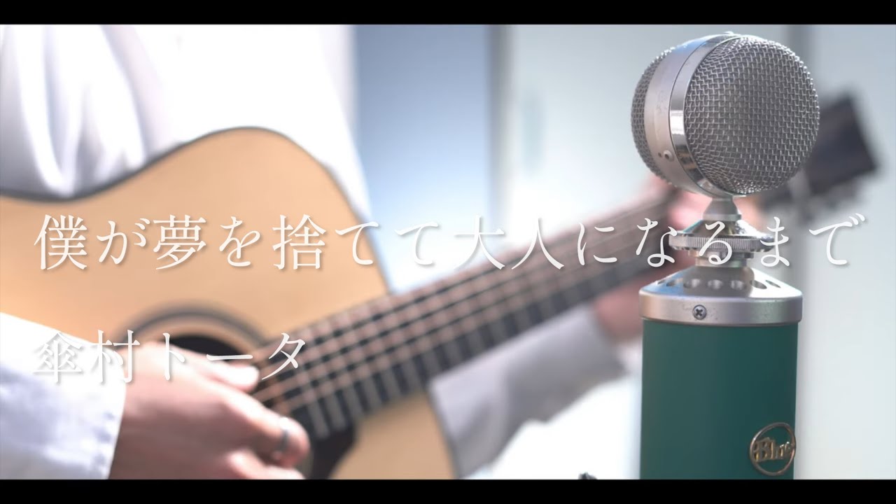 僕が夢を捨てて大人になるまで / 傘村トータ cover
