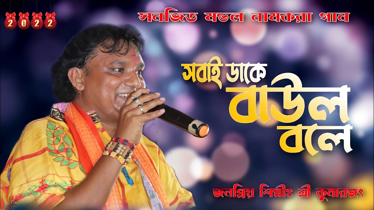 সবাই ডাকে বাউল বলে ! Sobai Dake Baul Bole ! Bengali Baul Gaan ! Shri Kumar jit ! @GAZOLEPRODUCTION