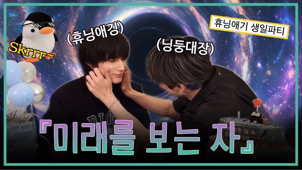 속보! 천사 휴닝카이, 인간 세상에서 예지력 사용해... | TXT 휴닝카이 생일파티 | 240814 휴닝카이가 수놓은 여름밤의 은하수🌌 라이브요약