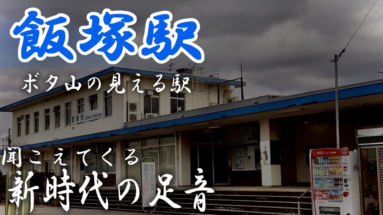 【飯塚駅】ボタ山の見える駅！聞こえてくる新時代の足音