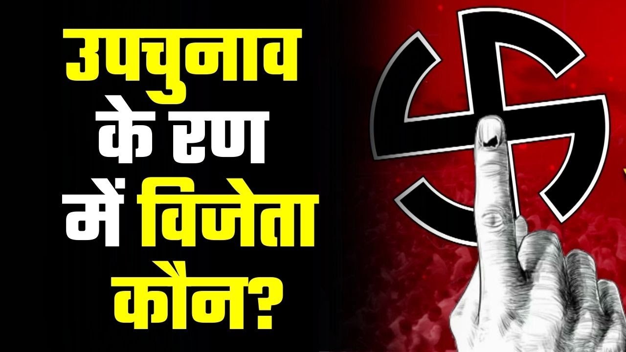 UP, Odisha, Rajasthan, Bihar और Chhattisgarh में उपचुनाव | Bypolls Election 2022 | Bypolls 2022