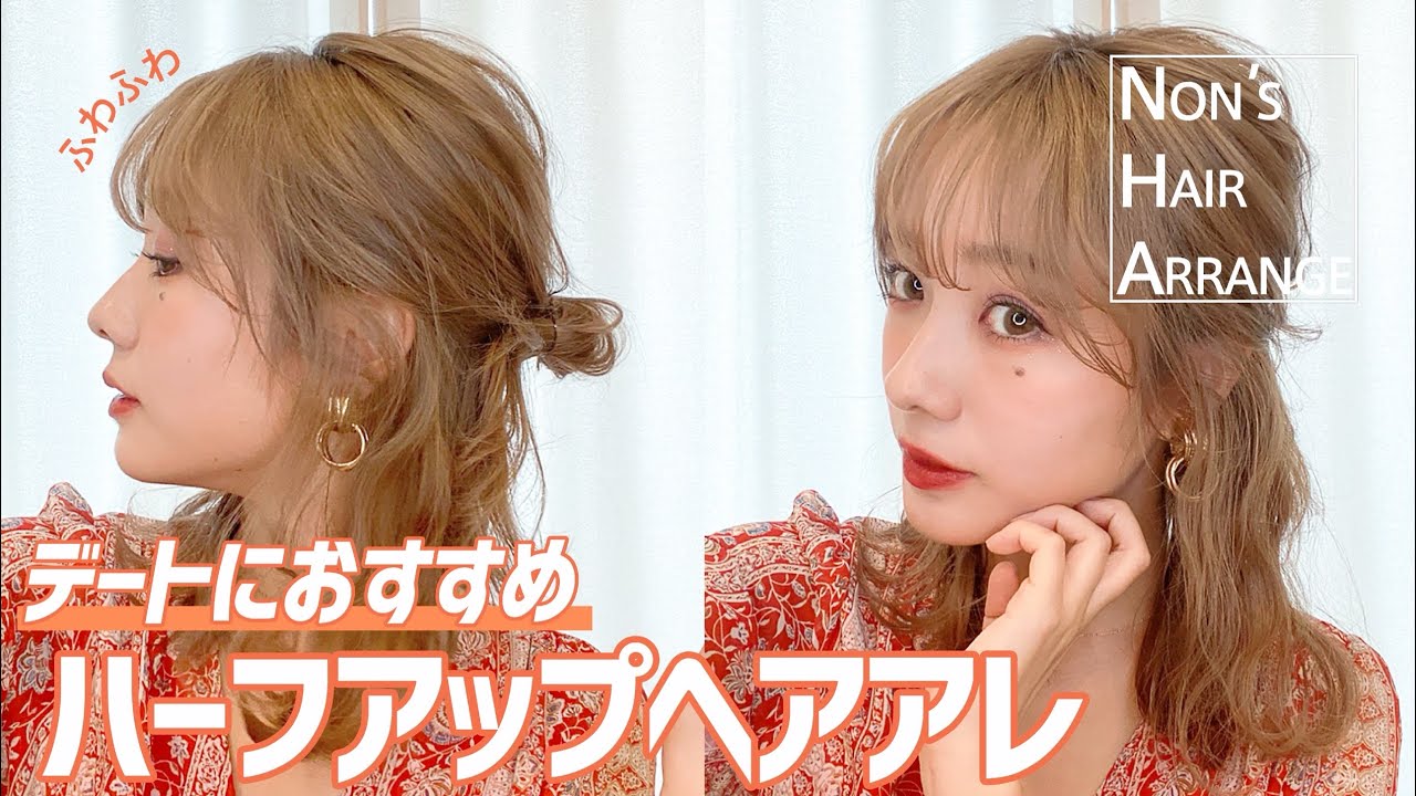 【デートにも】簡単ふわふわ！ハーフアップアレンジを紹介します。