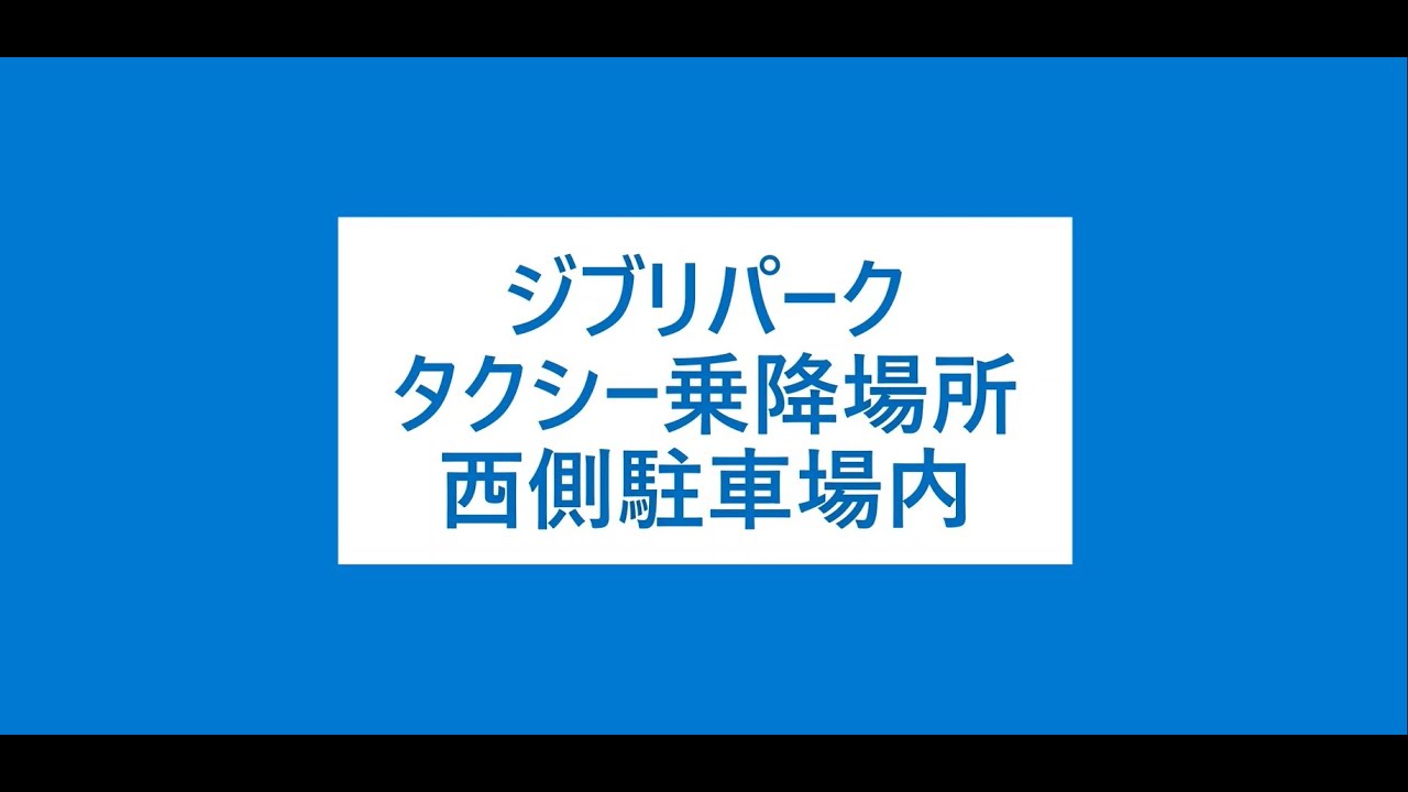 ジブリパーク　タクシー乗降場所　西側駐車場内