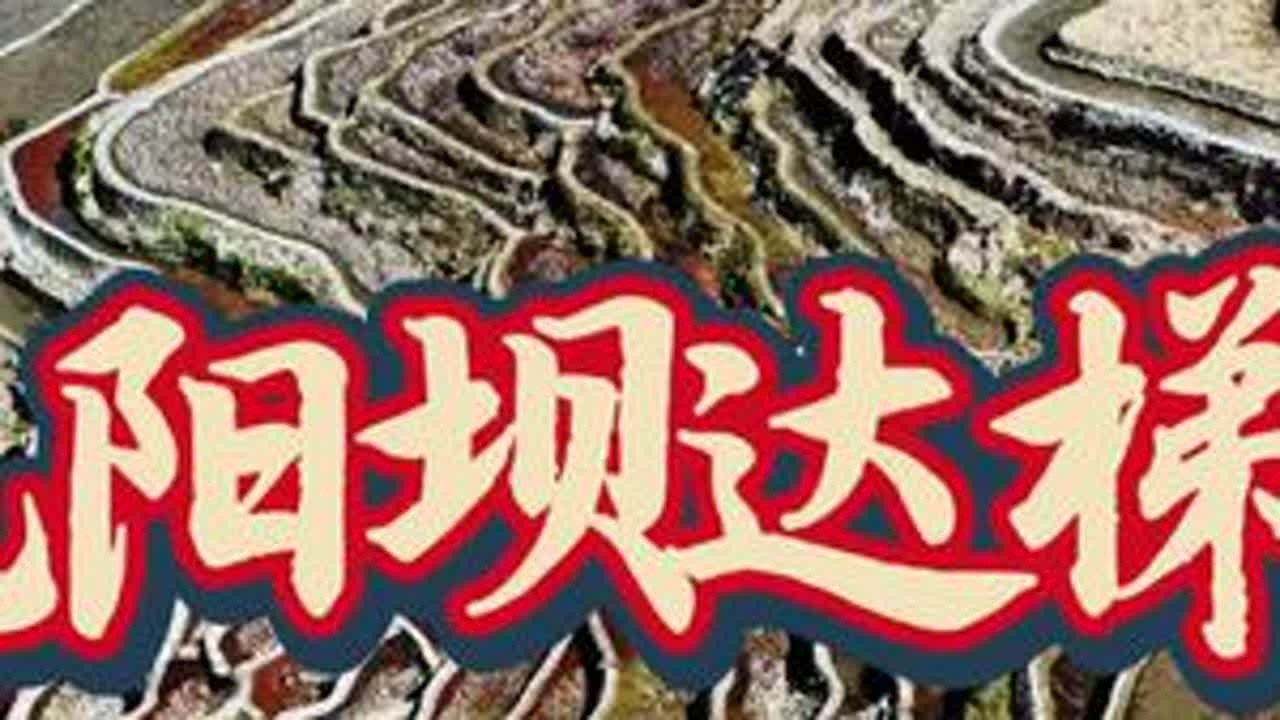 #元阳坝达梯田 #元阳梯田 ，无人机凑合着看，花钱进景区用手机拍估计.......省略，元阳梯田最后一集