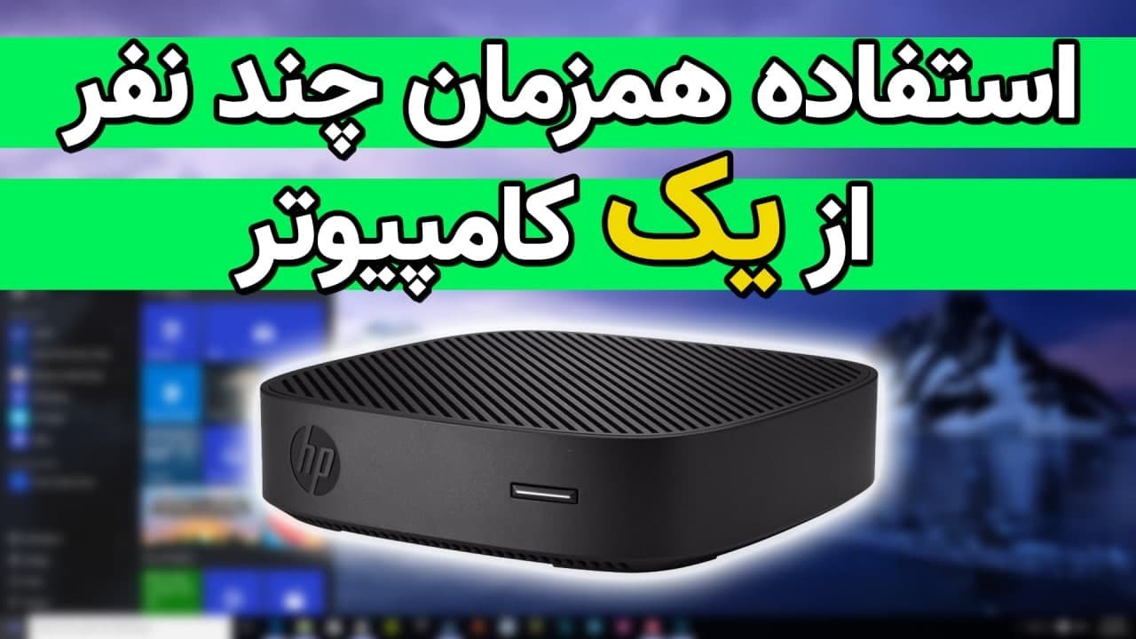 استفاده همزمان چندین نفر از یک کامپیوتر به کمک Remote Desktop